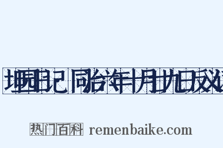 坦园日记·同治六年十月廿九日反义词是什么意思的图片